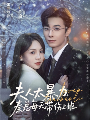 【夫人太暴力，秦总每天带伤上班】80集全集短剧在线免费瞧