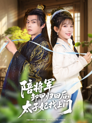 【陪将军卸甲归田后，太子妃找上门】60集免费短剧全集畅享观看