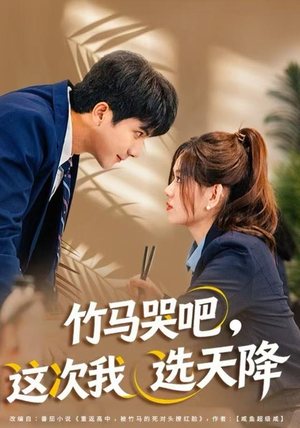【竹马哭吧，这次我选天降】81集免费短剧在线观