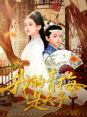 【我的青梅是夫子】120集短剧全集在线赏观