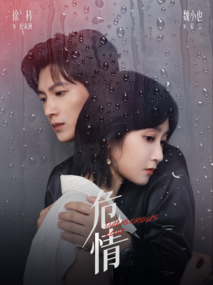 【危情】65集短剧在线免费全集观看处