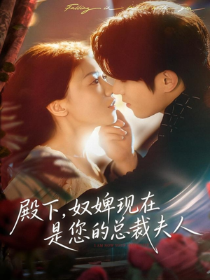 【殿下，奴婢现在是您的总裁夫人】80集短剧在线免费观看