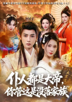 【仆人都是大帝，你管这是没落家族】80集短剧免费在线全集享