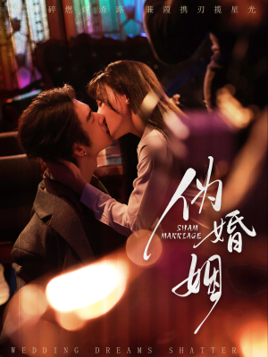 伪婚姻（75集）甜宠短剧推荐