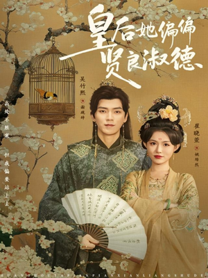 【皇后她偏偏贤良淑德】80集全集短剧免费畅享观看