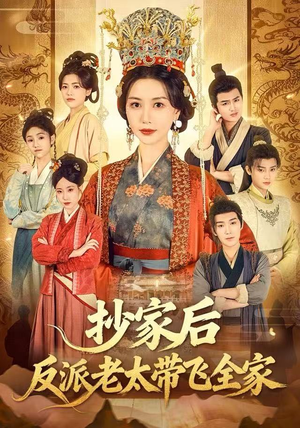 【抄家后反派老太带飞全家】70集短剧免费全集速看