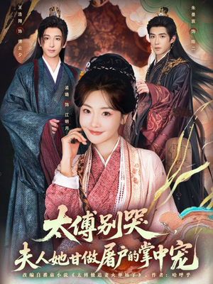 【太傅别哭，夫人她甘做屠户的掌中宠】80集短剧全集免费在线观看啦