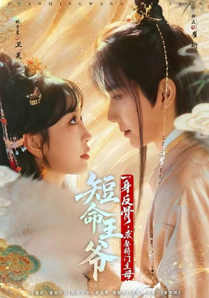 【短命王爷一身反骨，求娶将门主母】80集线上免费短剧全集观看