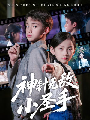 【神针无敌小圣手】86集短剧免费高清在线看
