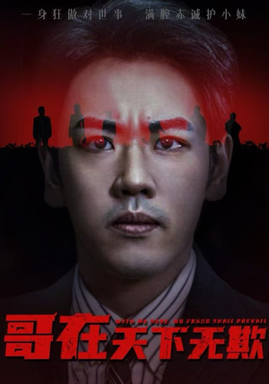 【妹妹别怕哥不止亿点强】68集短剧完整在线赏看