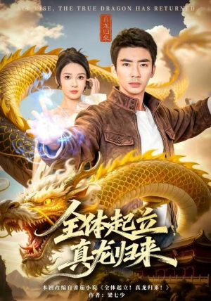 【全体起立，真龙归来】78集短剧在线免费追剧