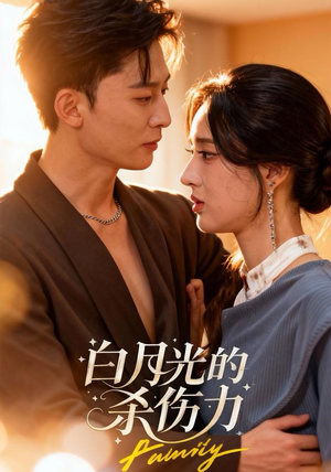 【白月光的杀伤力】60集短剧在线免费高清观