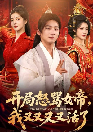 【开局怒骂女帝，我又又又又活了】80集短剧免费在线全集畅看