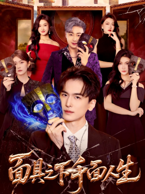 【面具之下千面人生】89集免费短剧在线速看