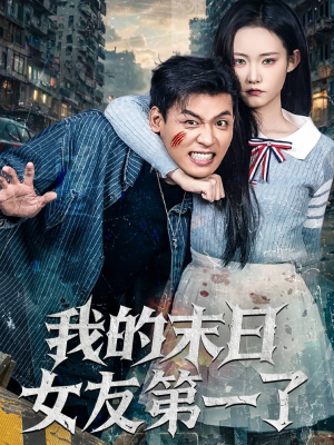 【我的末日女友第一了】60集短剧在线免费观映