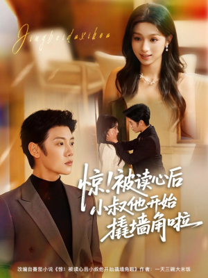 惊!被读心后小叔他开始撬墙角啦(81集) 惊!被读心后小叔他开始撬墙角啦(81集)热门了短剧