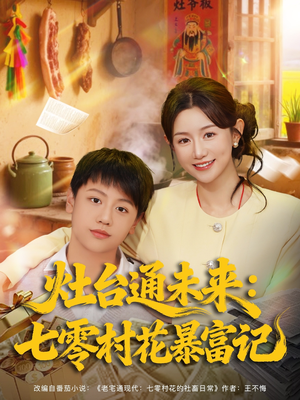 【灶台通未来七零村花暴富记】81集短剧免费高清在线看