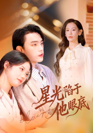 【星光陷于他眼底】82集短剧免费在线完整赏