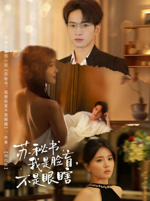 【苏秘书我是脸盲不是眼瞎】80集夸克网盘短剧免费观看