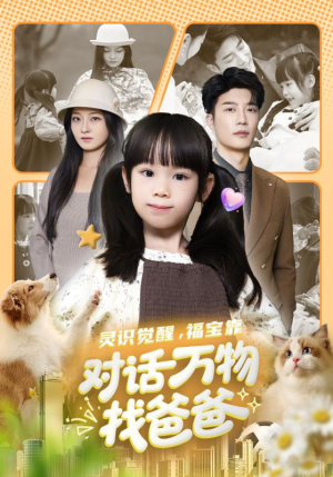 【福宝临门，全世界都在帮我找爸爸】70集短剧免费全集观享