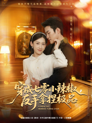 穿成七零小辣椒，反手拿捏极品（81集）好看短剧看不停