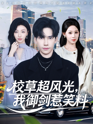 【校草超风光我御剑惹笑料】全集81集短剧免费畅快看