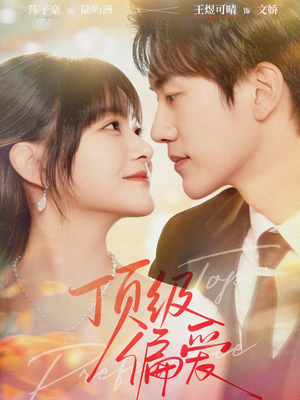 【顶级偏爱】81集免费短剧全集线上看