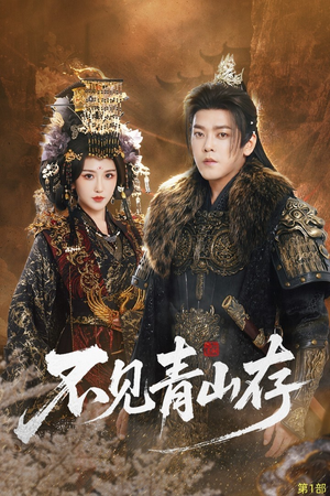 【不见青山存】51集短剧全集免费随心看