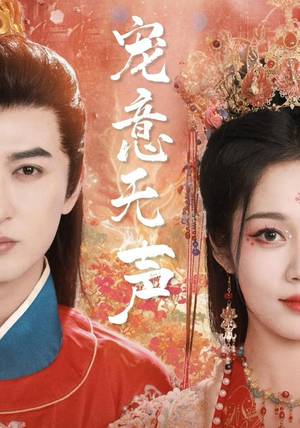 【宠意无声】75集免费短剧全集速看