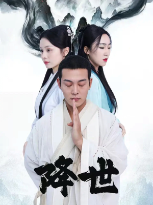 【降世】84集免费畅享短剧全集