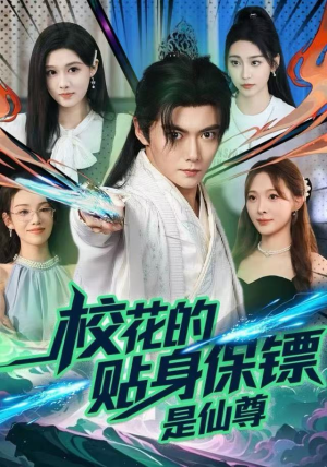 【校花的贴身保镖是仙尊】75集短剧免费全集在线快看