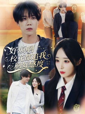 【好烦啊，校花都追我刷好感度】80集免费短剧全集随心看