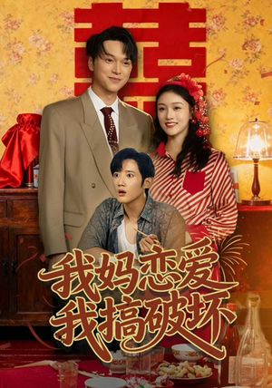 【我妈恋爱我搞破坏】71集在线短剧全集免费观看