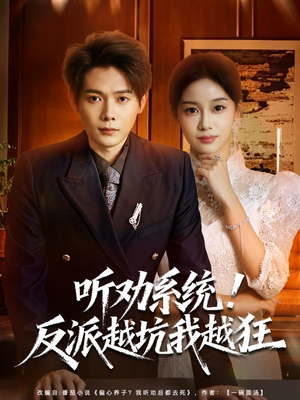 【我真少爷觉醒听劝系统你们哭啥】80集短剧免费在线全集看