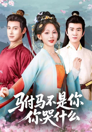 【驸马不是你，你哭什么】49集短剧全集免费畅享观看