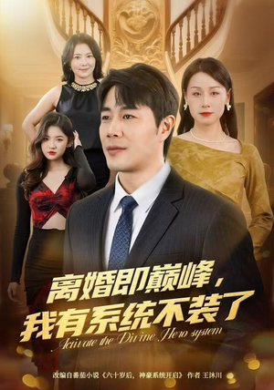 【离婚即巅峰，我有系统不装了】70集在线短剧免费全集赏