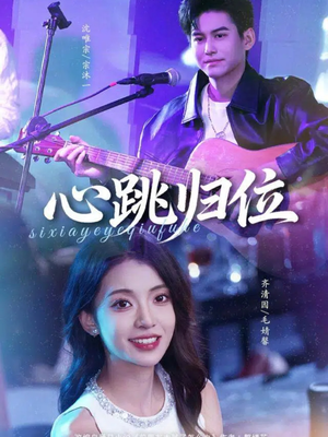 【心跳归位】82集短剧免费畅享观看