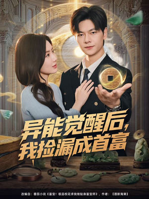 【异能觉醒后，我捡漏成首富】77集网盘短剧全集在线观看