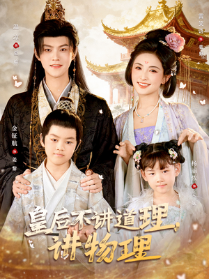 【皇后不讲道理，讲物理】58集短剧在线全集免费赏