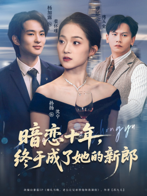 【暗恋十年，终于成了她的新郎】60集短剧免费在线观完