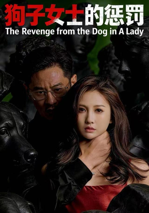 【狗子女士的惩罚】60集短剧全集在线免费观赏