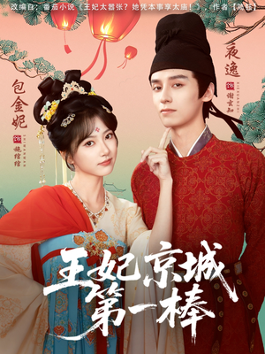 【王妃京城第一棒】60集高清短剧在线免费观赏