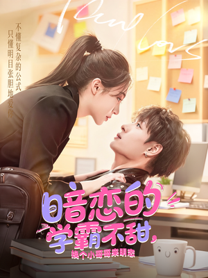 暗恋的学霸不甜，换个小哥哥来明恋（80集）看过的人都说好