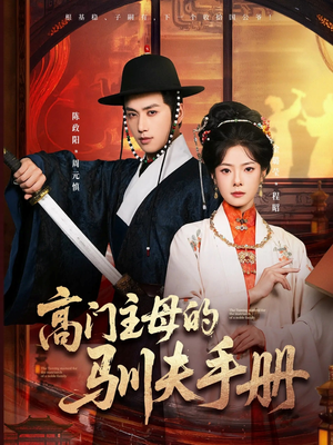 【高门主母的驯夫手册】70集在线短剧免费观看全集