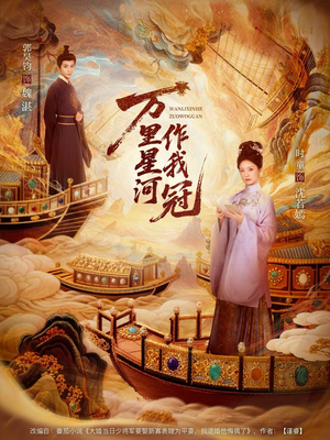 万里星河作我冠（70集）短剧排行榜