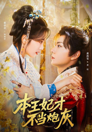 本王妃才不当炮灰（84集）在哪个平台能看