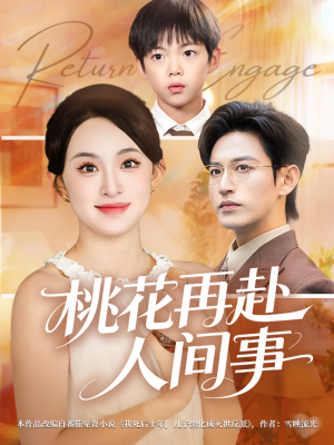 【桃花再赴人间事】69集短剧全集免费观映