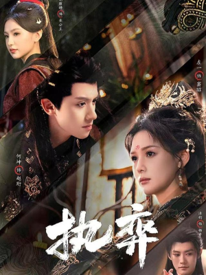 【执弈】61集短剧全集免费畅看