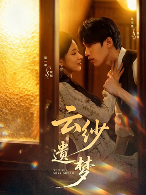 云纱遗梦（52集）分享好看的短剧
