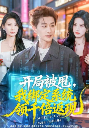 【开局被甩，我绑定系统领千倍返现】74集短剧全集在线畅看